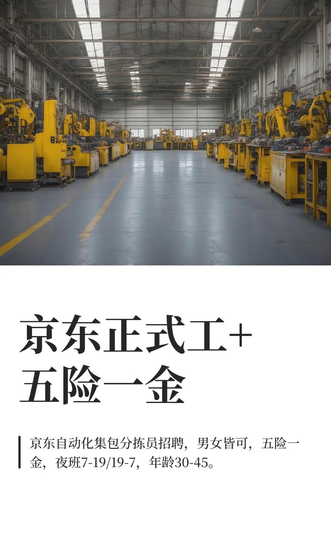 京东正式工+五险一金
