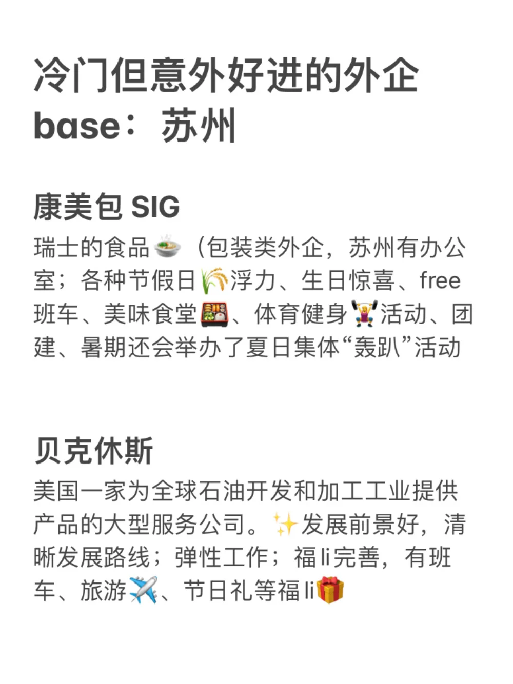 冷门但意外好进的外企base：苏州