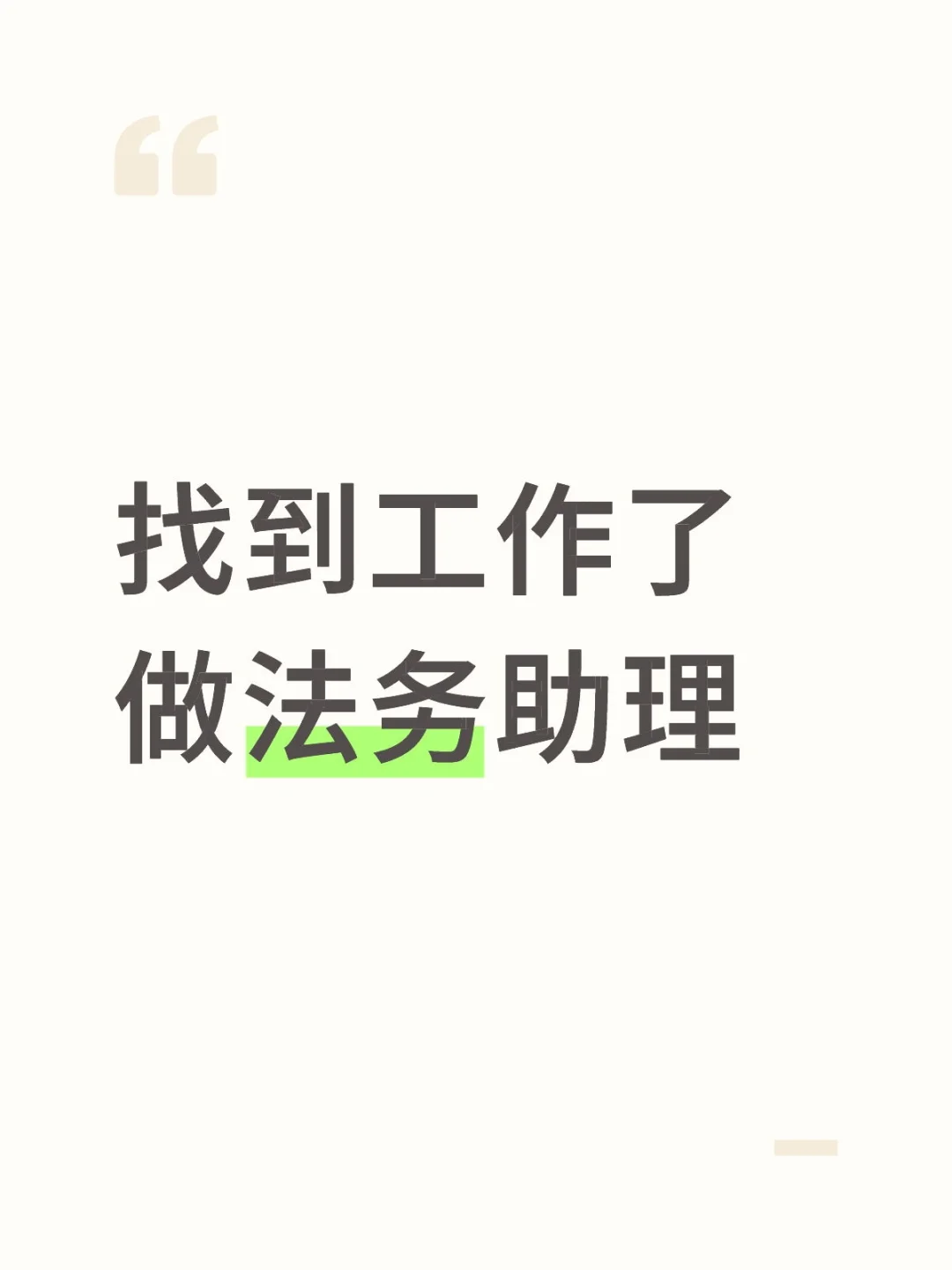 找到工作了，做法务助理