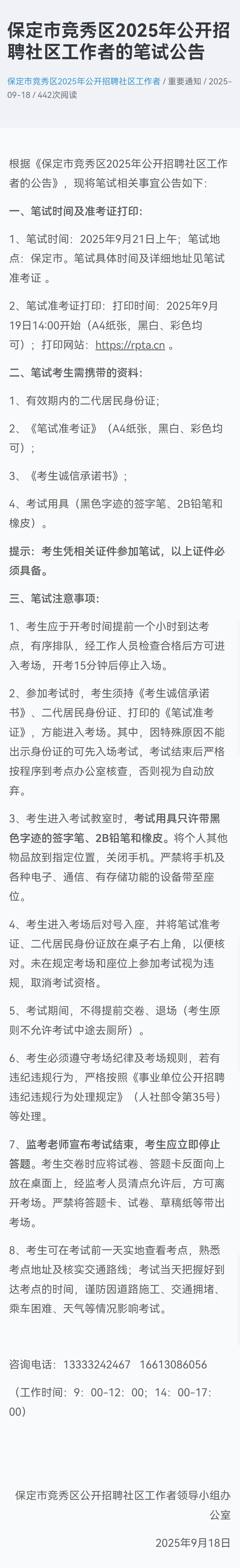 2025竞秀区社区工作者笔试通知