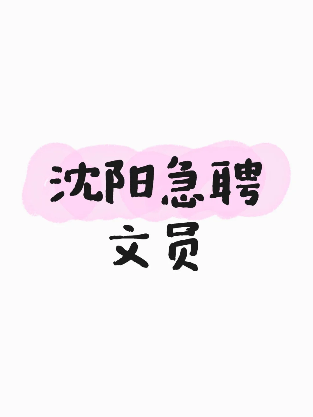 沈阳招聘文员 五险一金