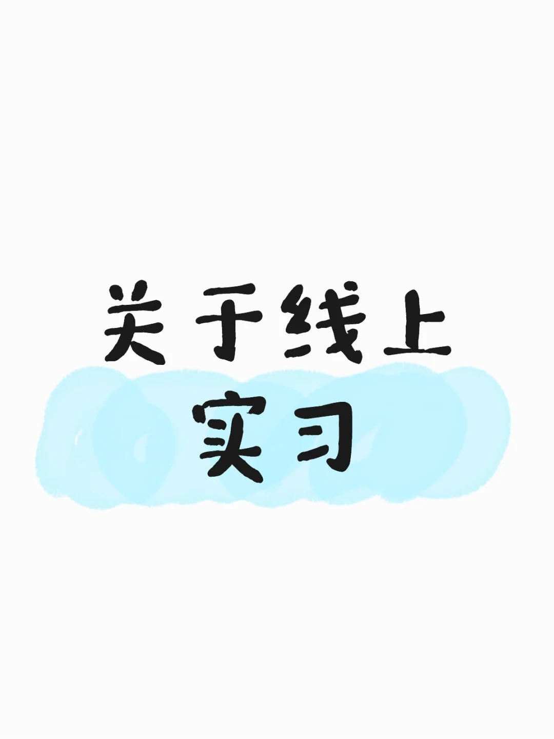关于线上实习