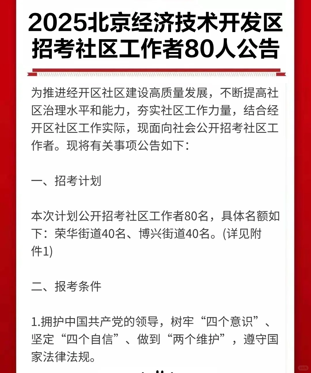 经开区招聘社区80人