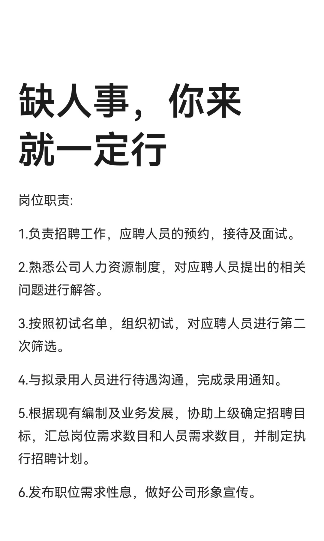 缺人事，你来就一定行