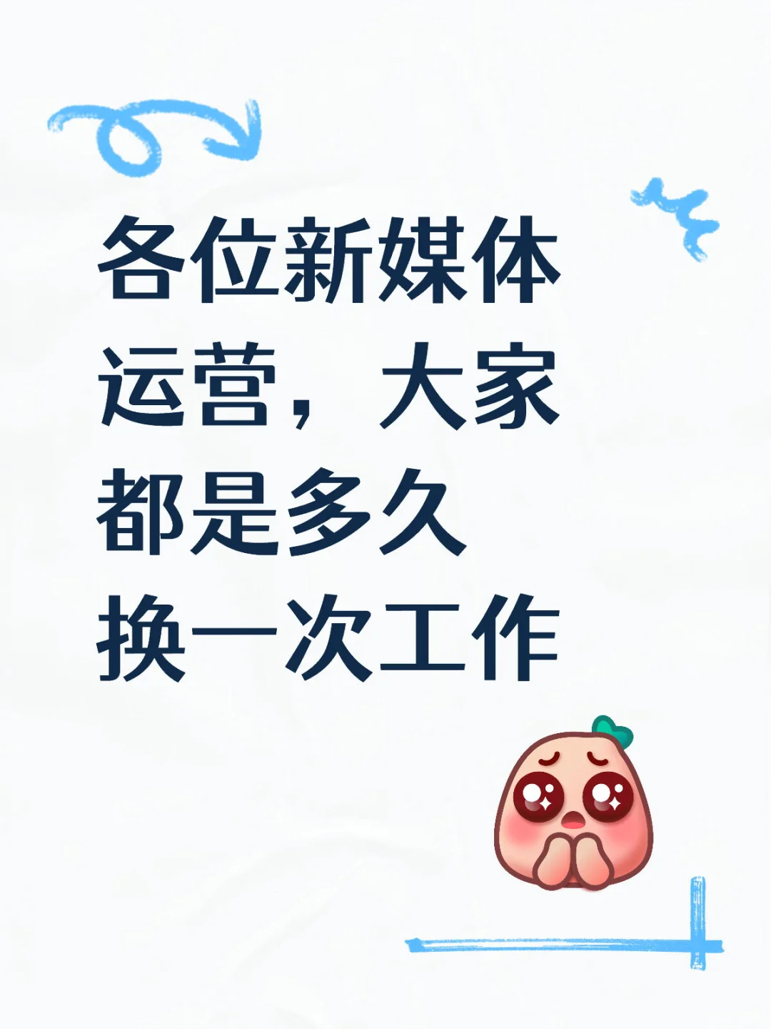 新媒体运营为啥好多三个月一跳槽