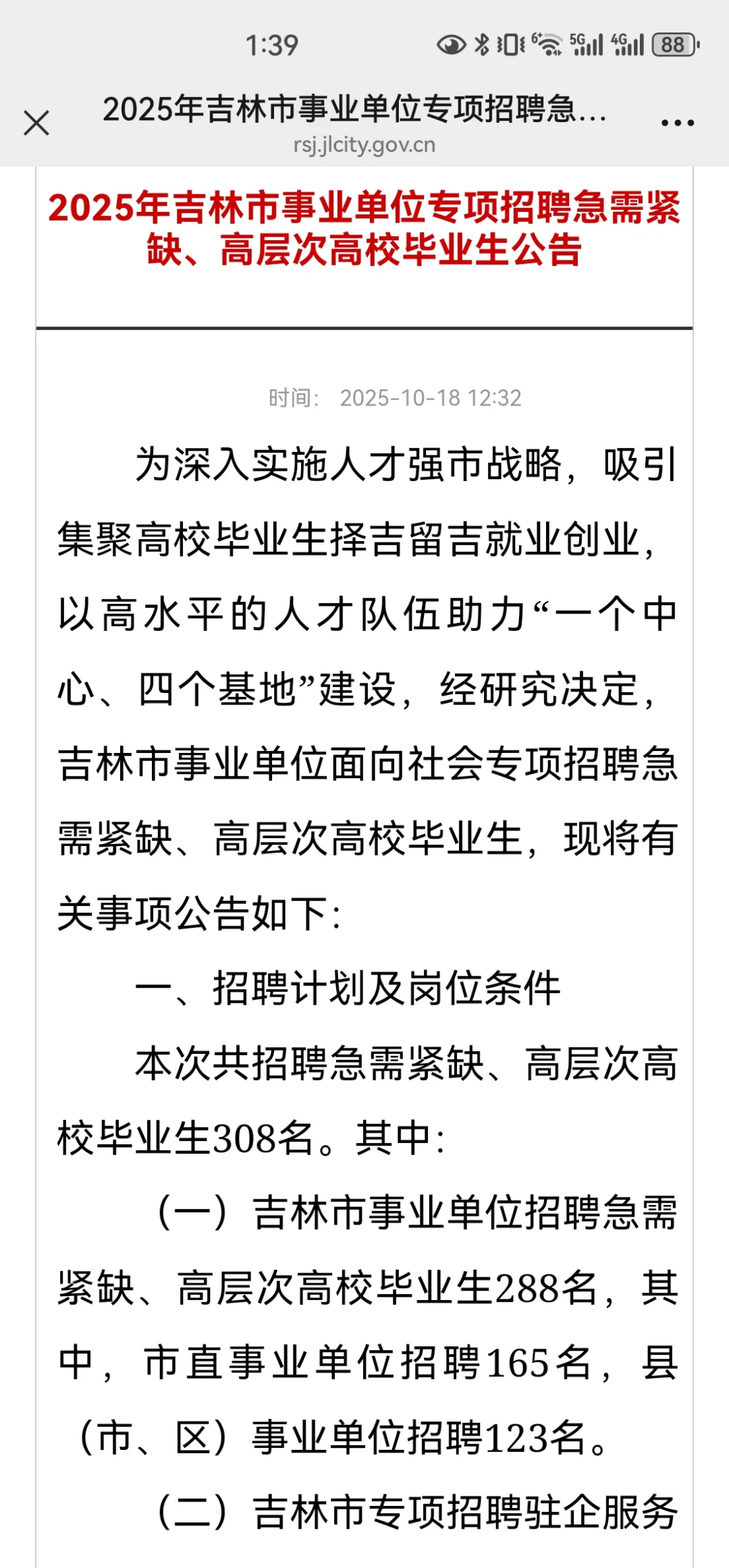 吉林市事业单位招聘急缺人才308人公告