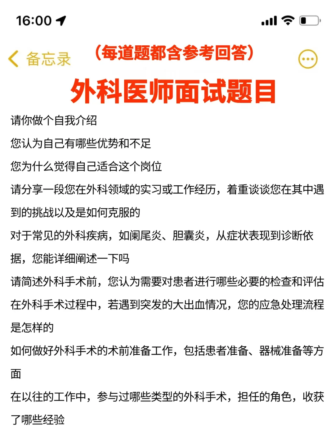 外科医师建议准备到这种程度再去面试...