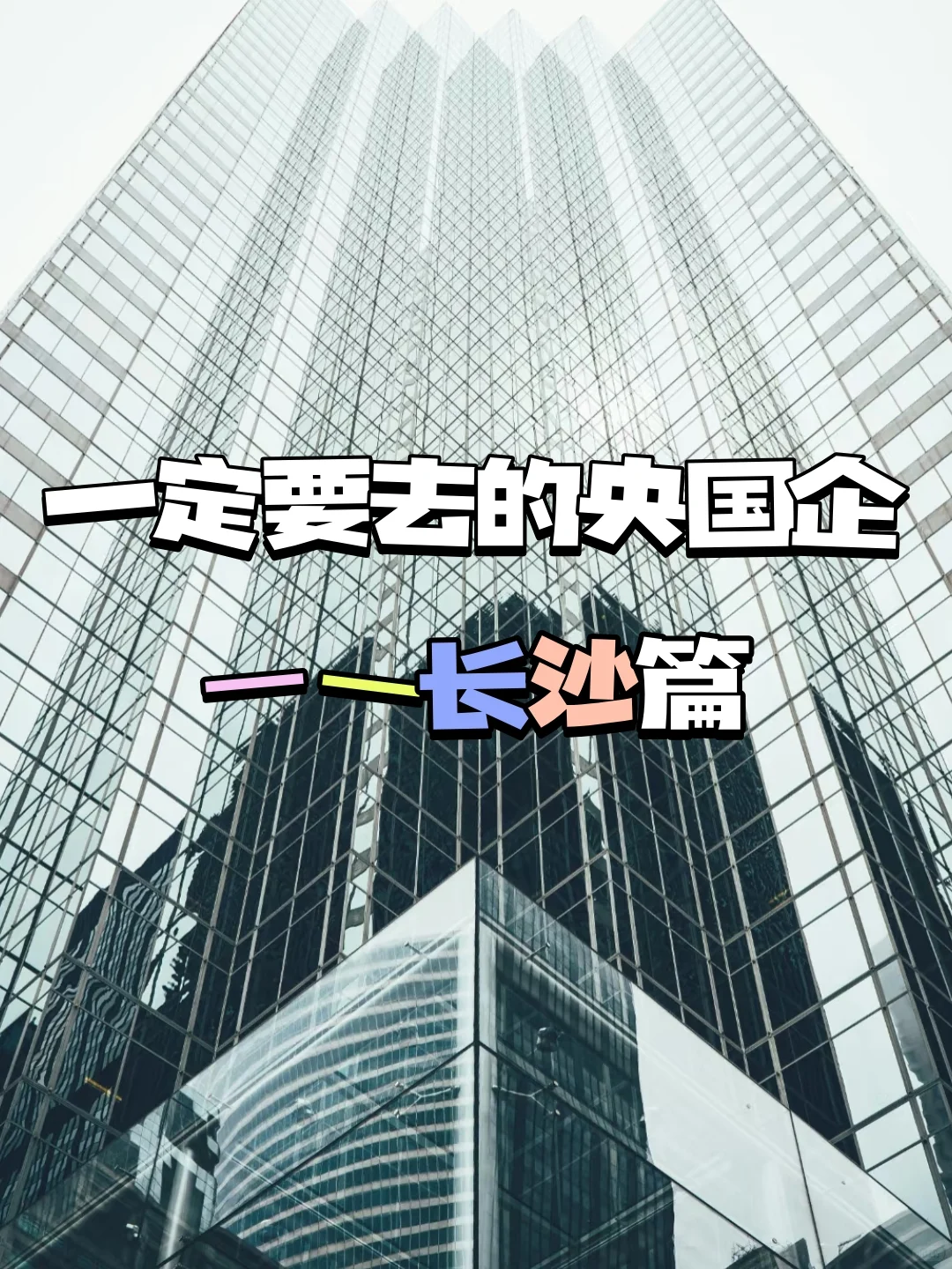 一定要去的央国企——长沙篇