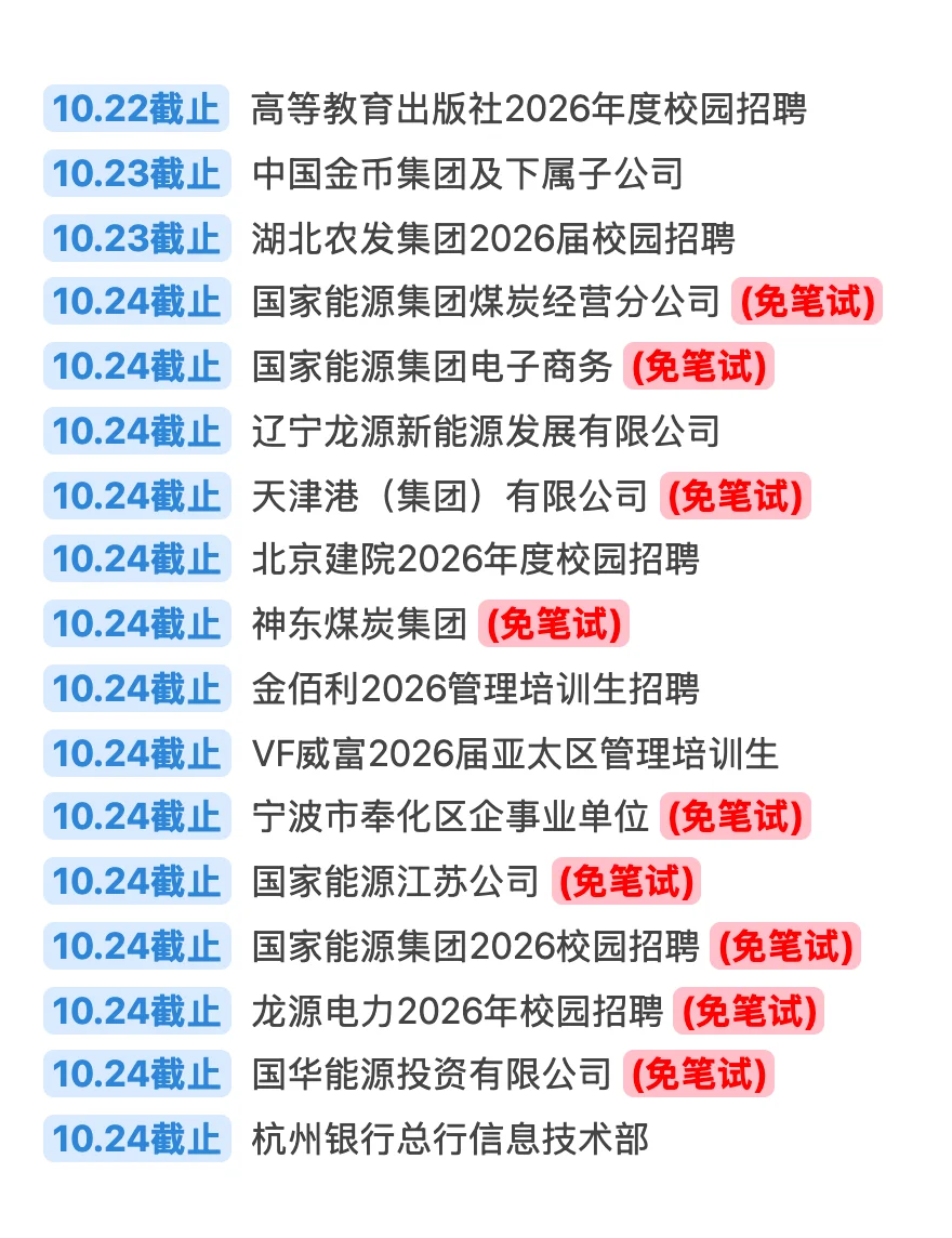 10.20 今天截止的秋招！请马上查漏补缺‼️