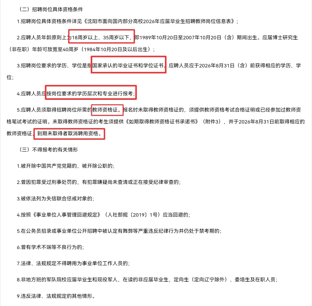 2026沈阳市面向国内部分高校招聘教师1446人