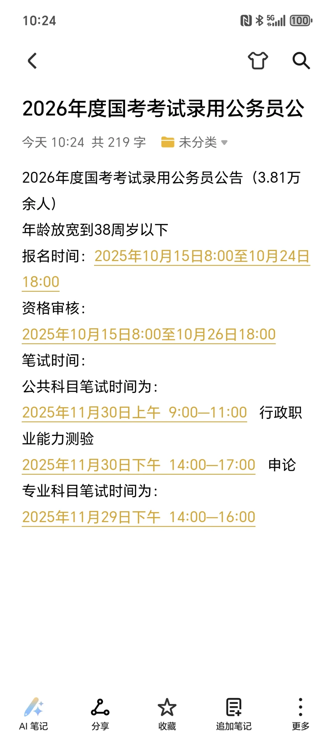 26国考公告已出，招录3.81万人！