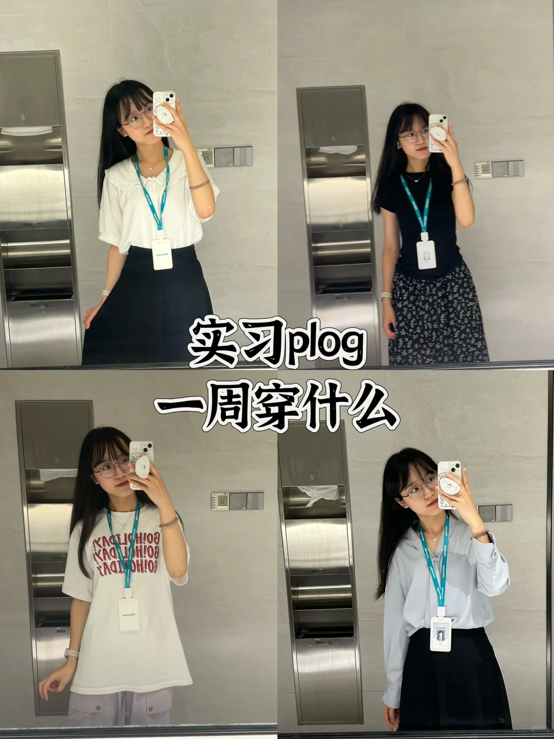 海信实习｜一周穿搭不重样/•᷅•᷄\୭