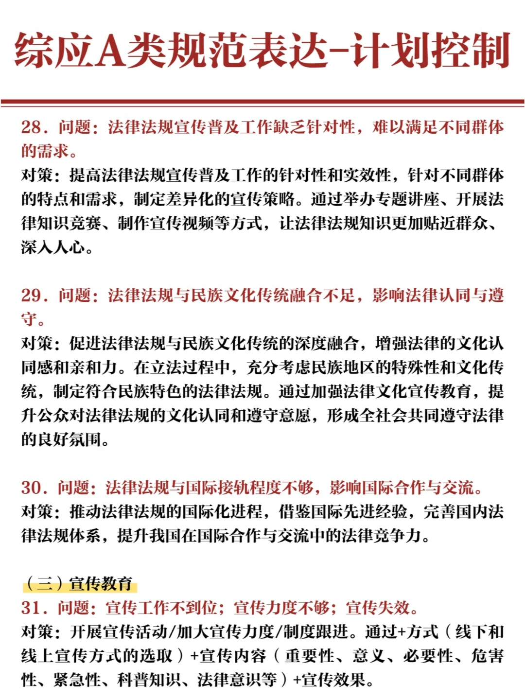25事业编🔥综应A类规范表达-计划控制