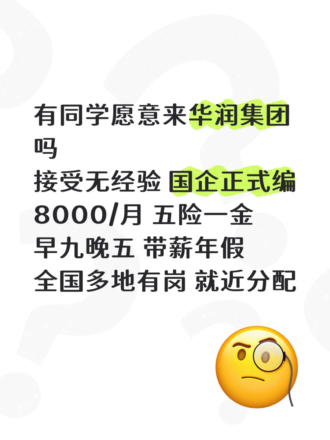 有没有想来华润的？先到先得