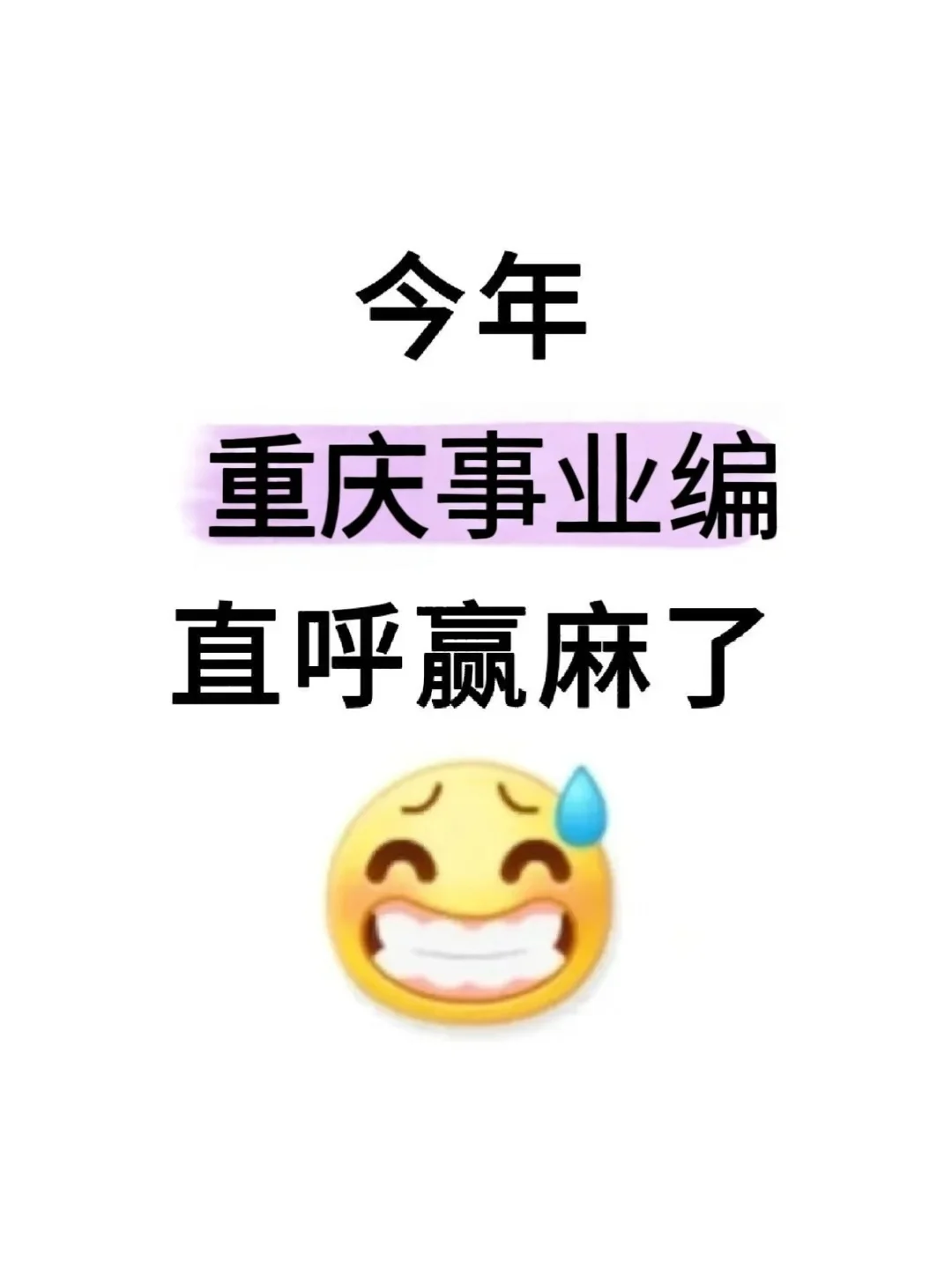原来，10.25重庆事业编这样学就稳了