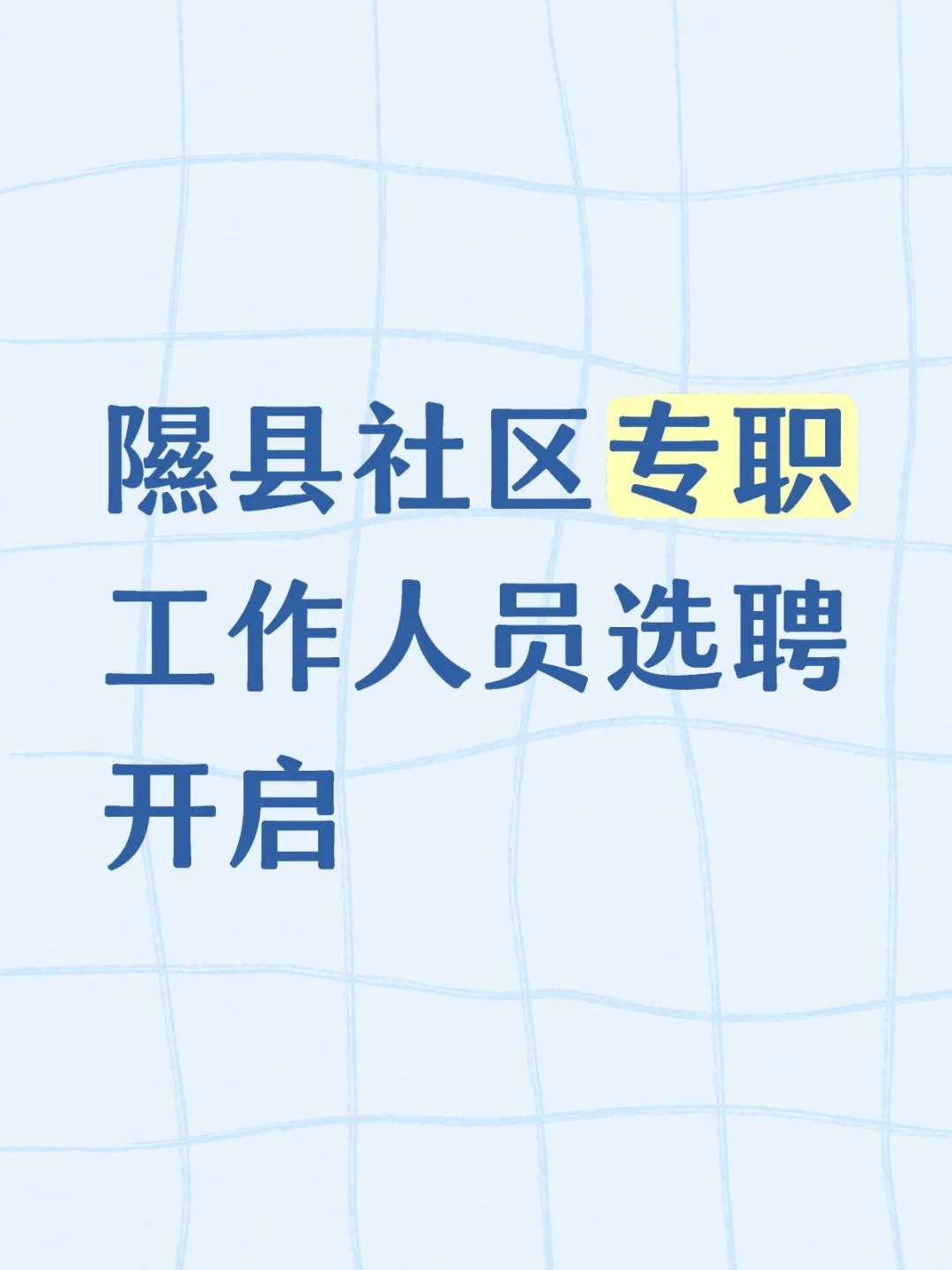 隰县社区专职工作人员选聘开启