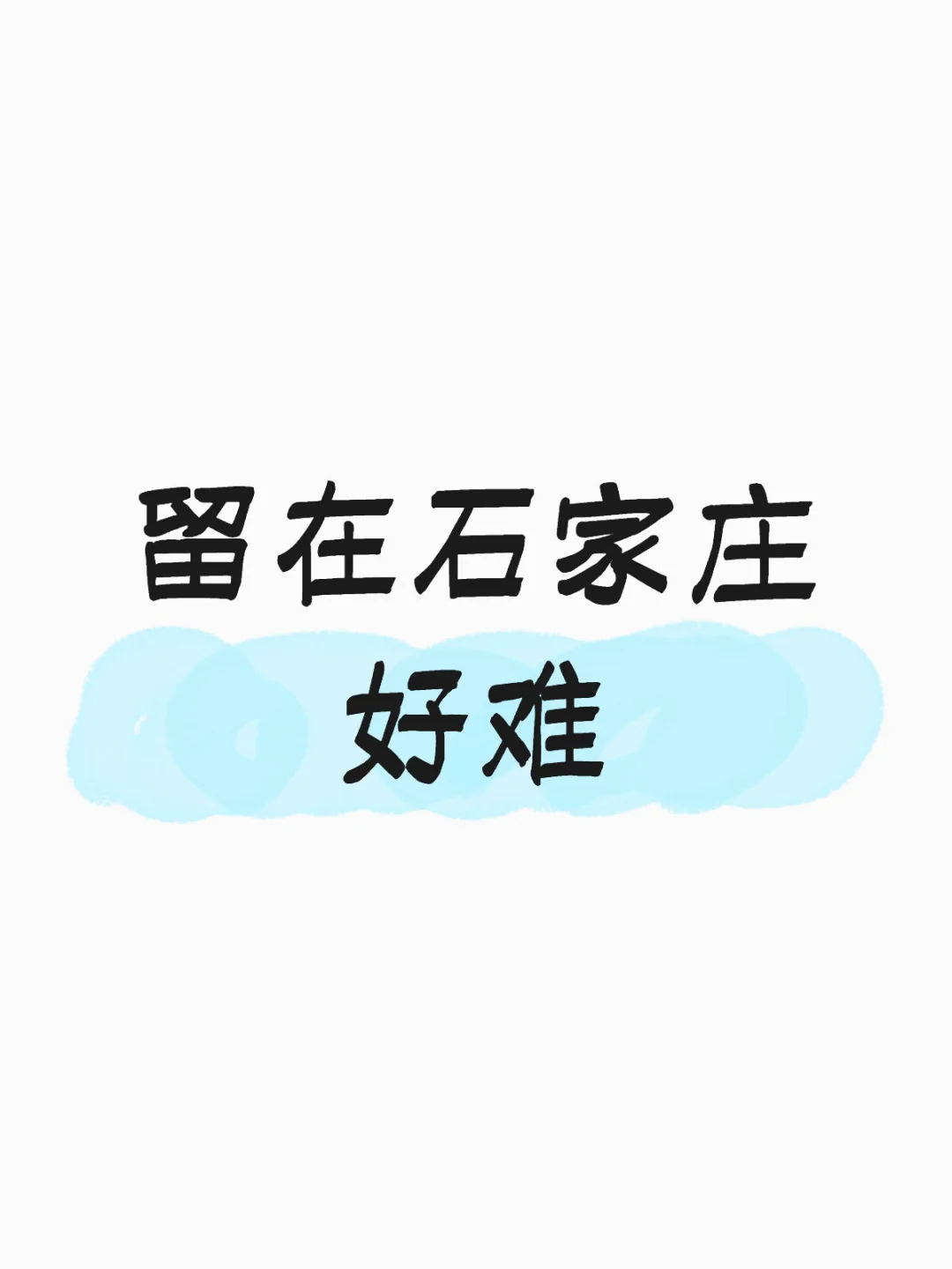 留在石家庄好难
