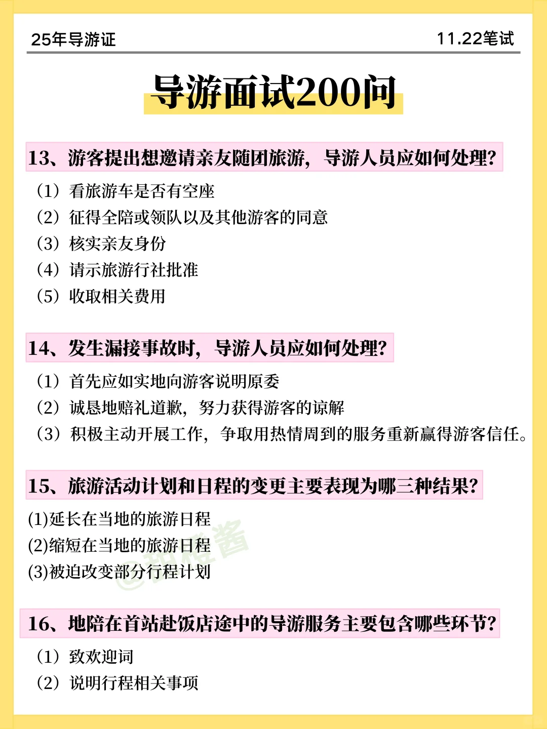 提醒一下！11.22导游证无非这9页纸，熬夜背
