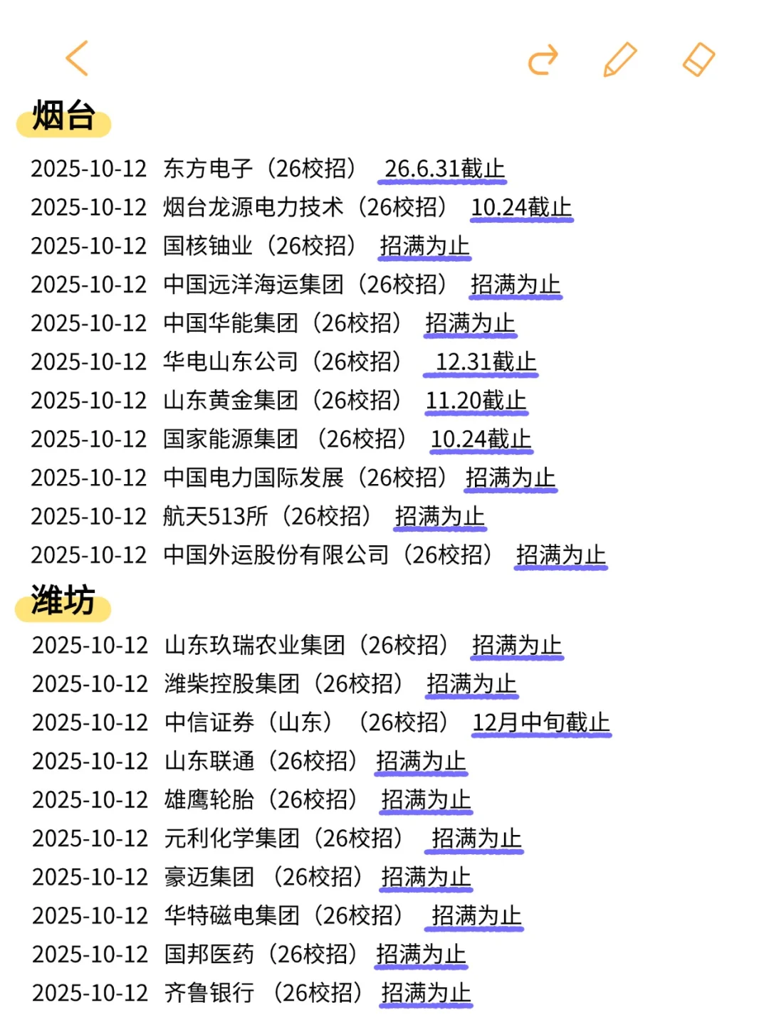 这不是山东26秋招，已经是急招了！