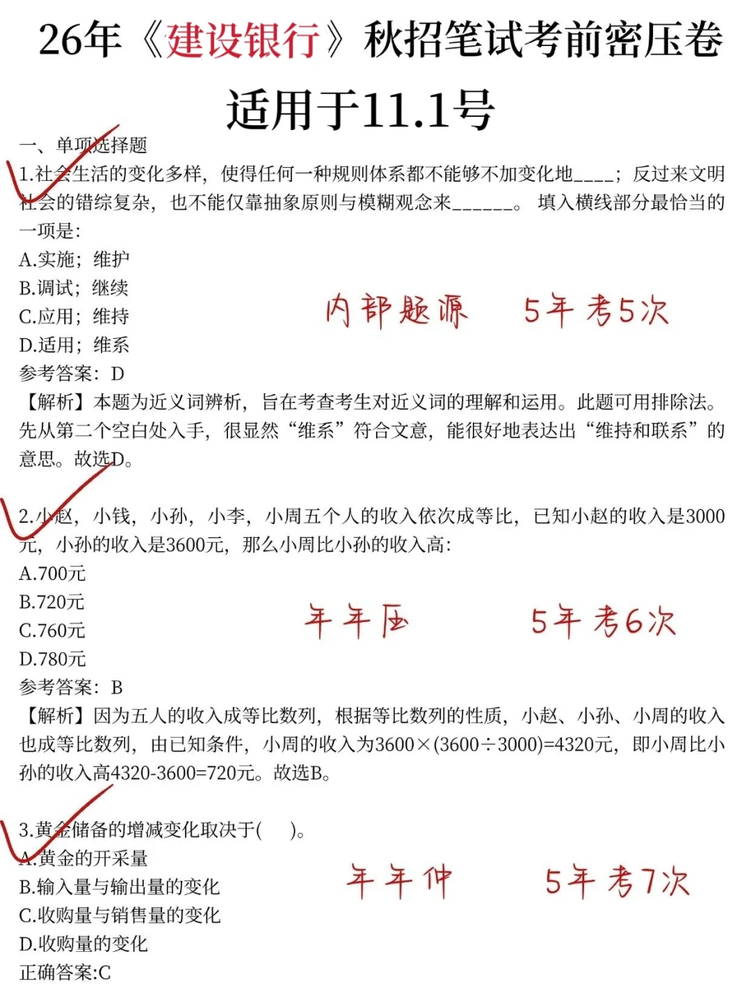 11.1建行银行笔试，就这600题，背完90+