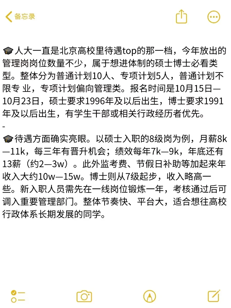 中国人民大学招聘，小道消息我说两句哈