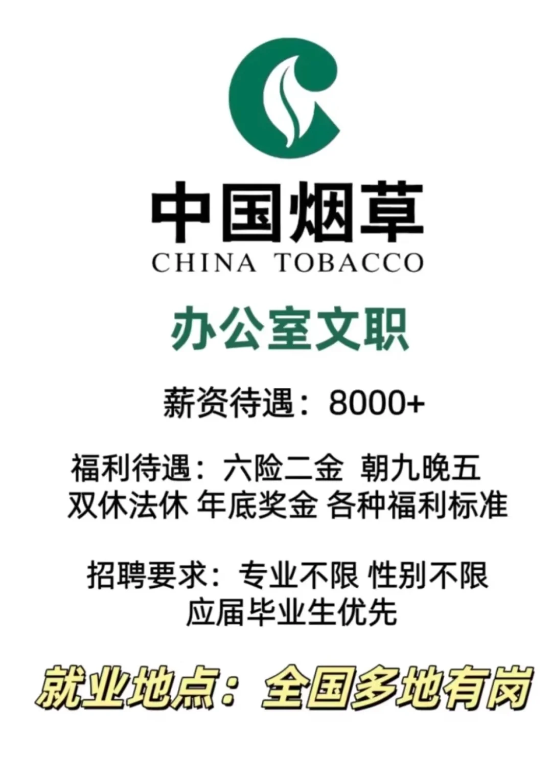 中国烟草安置，专科及以上学历可就近安置