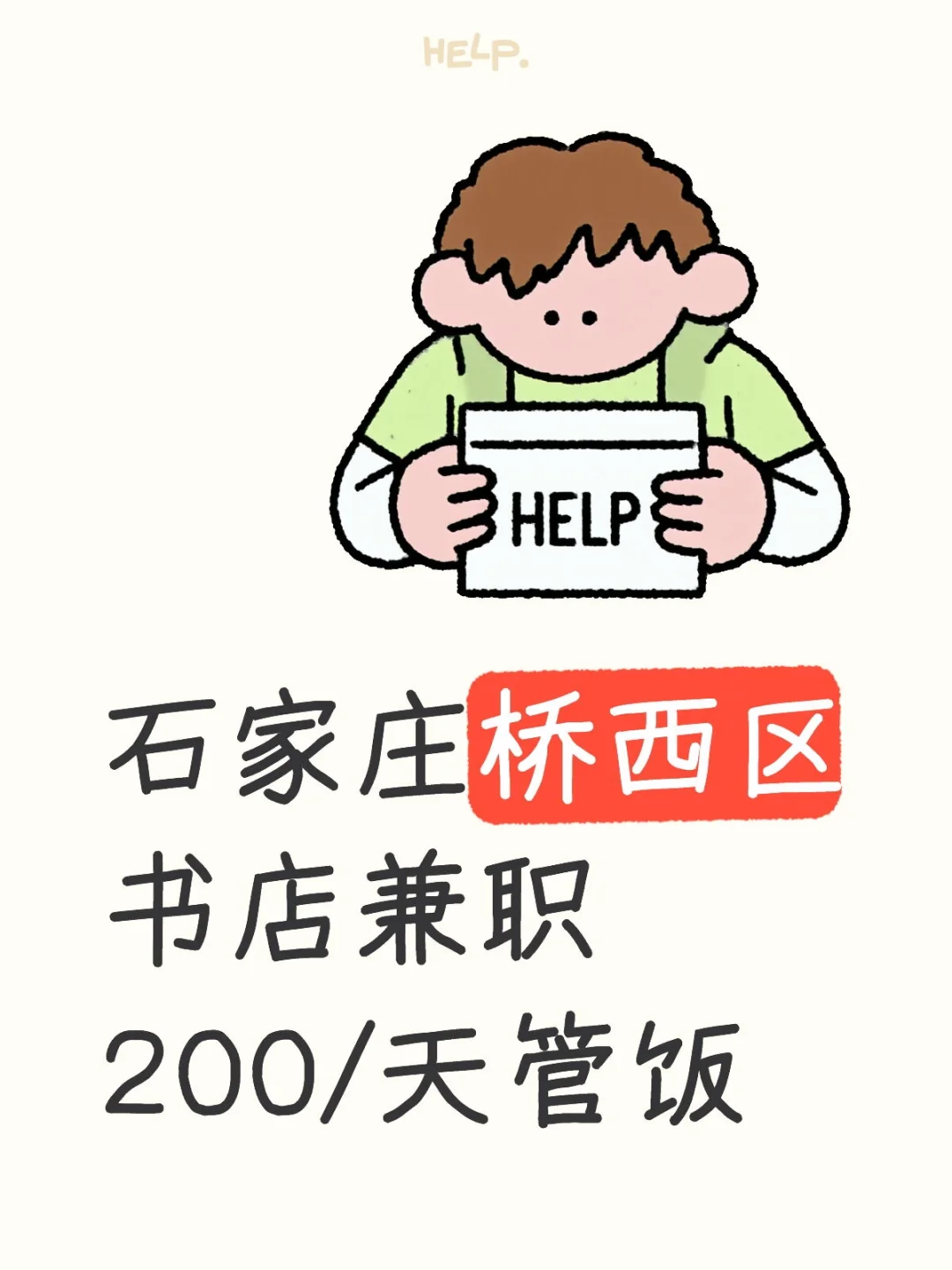 石家庄桥西区书店兼职日结200/天管饭