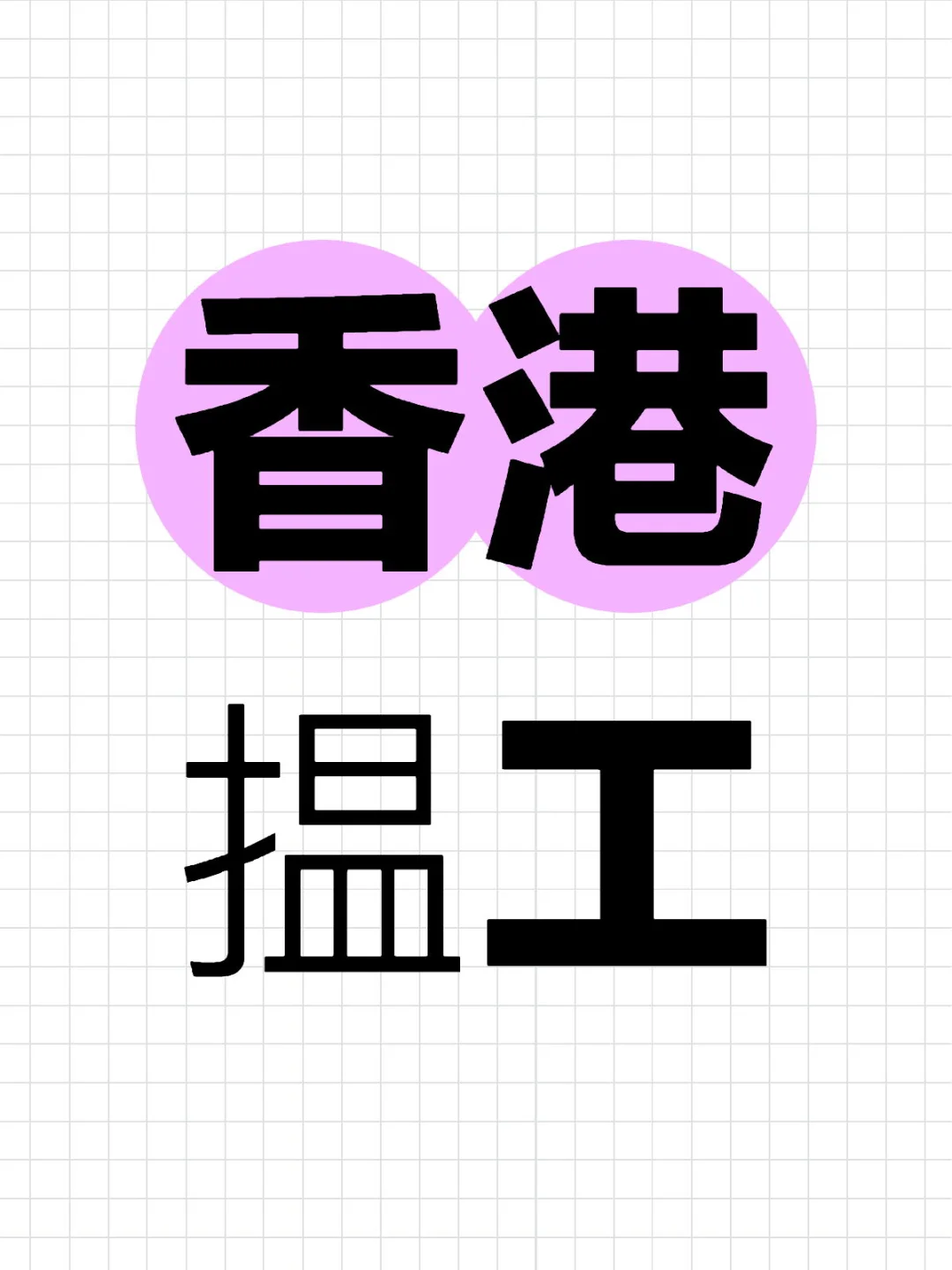 年底没找到工作的看过来👀
