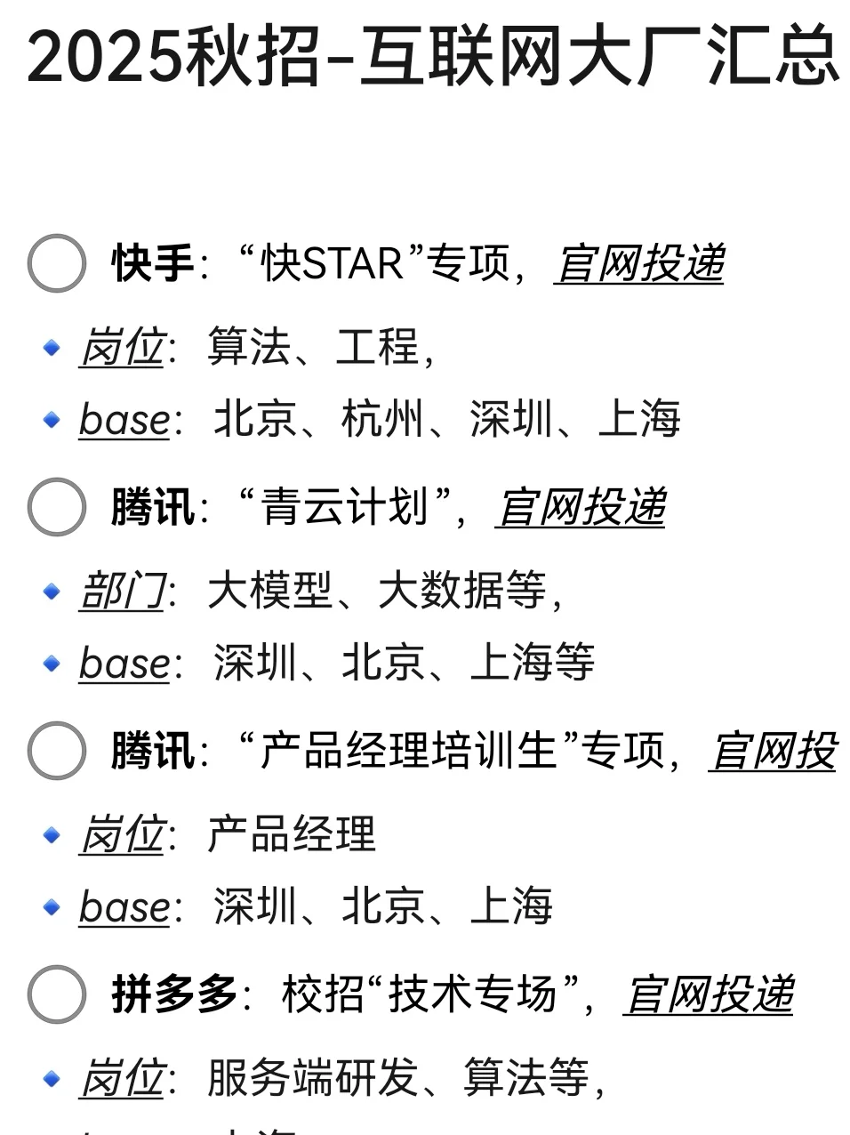 这么多互联网大厂开放了25秋招网申！