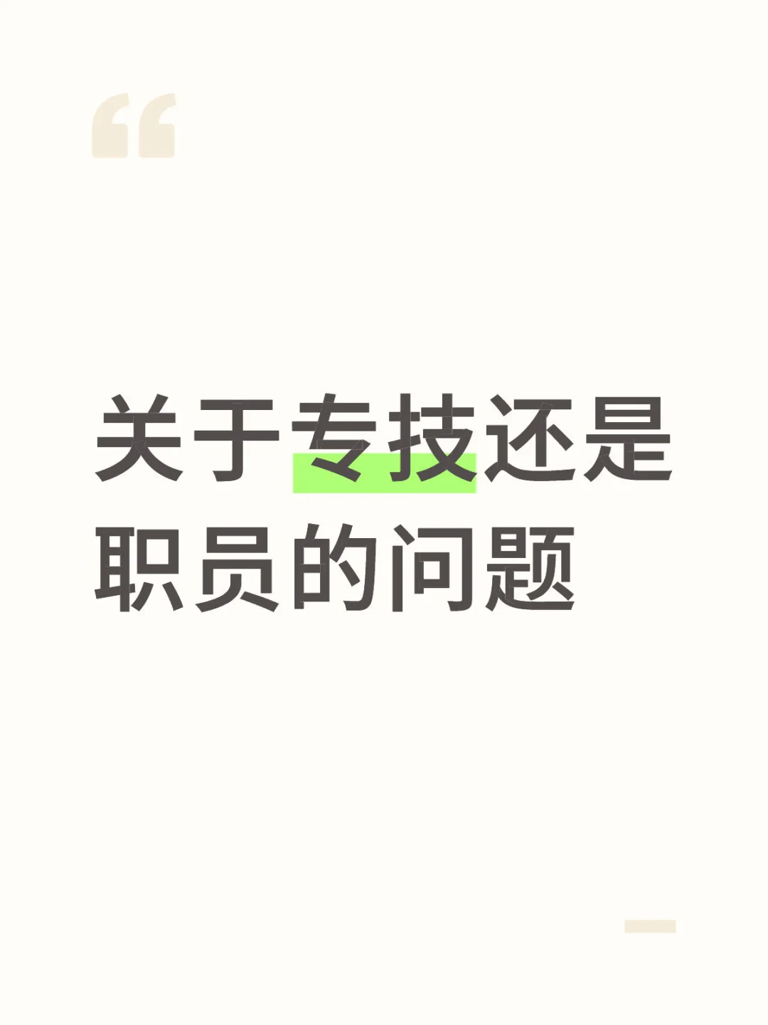 关于专技还是职员的问题