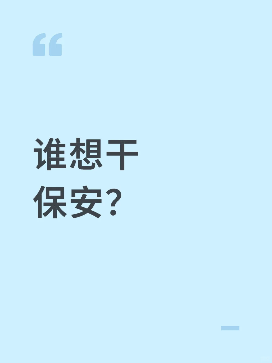 社科大保安直招