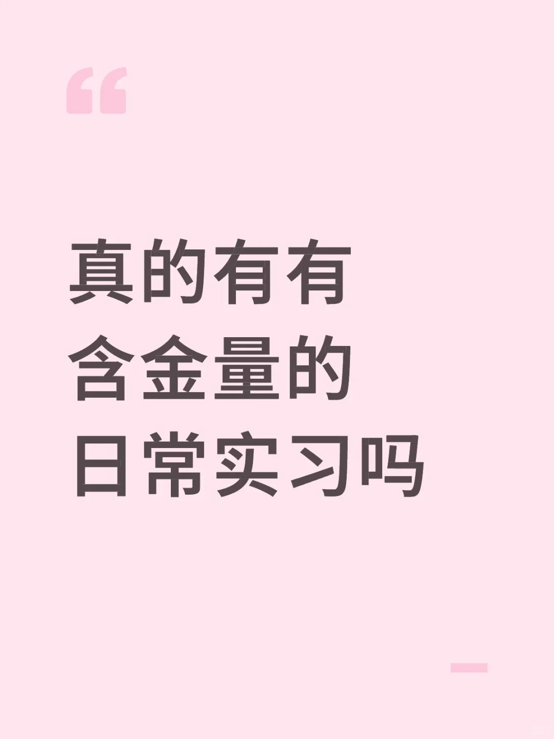 日常实习全是dirtywork