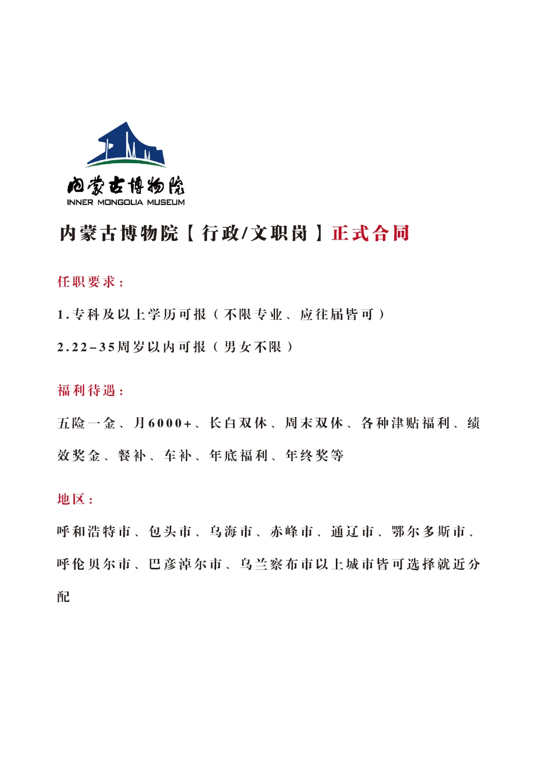 内蒙古博物院招文员，正式！不辞不退🎉