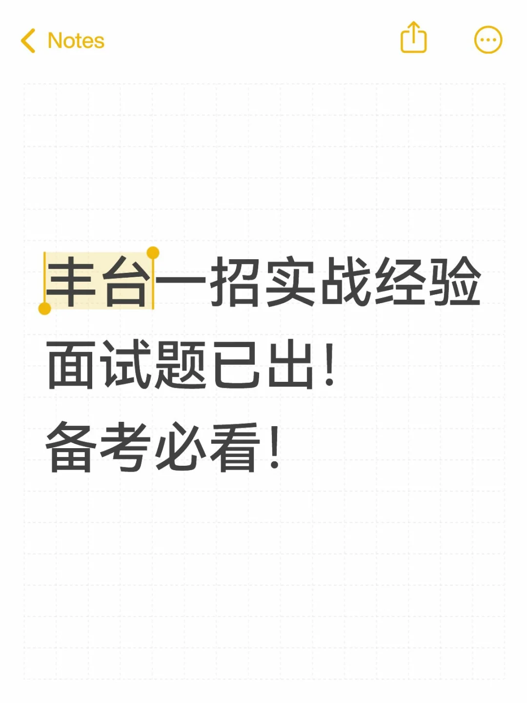 丰台一招笔试面试复盘，还没考的速速准备！