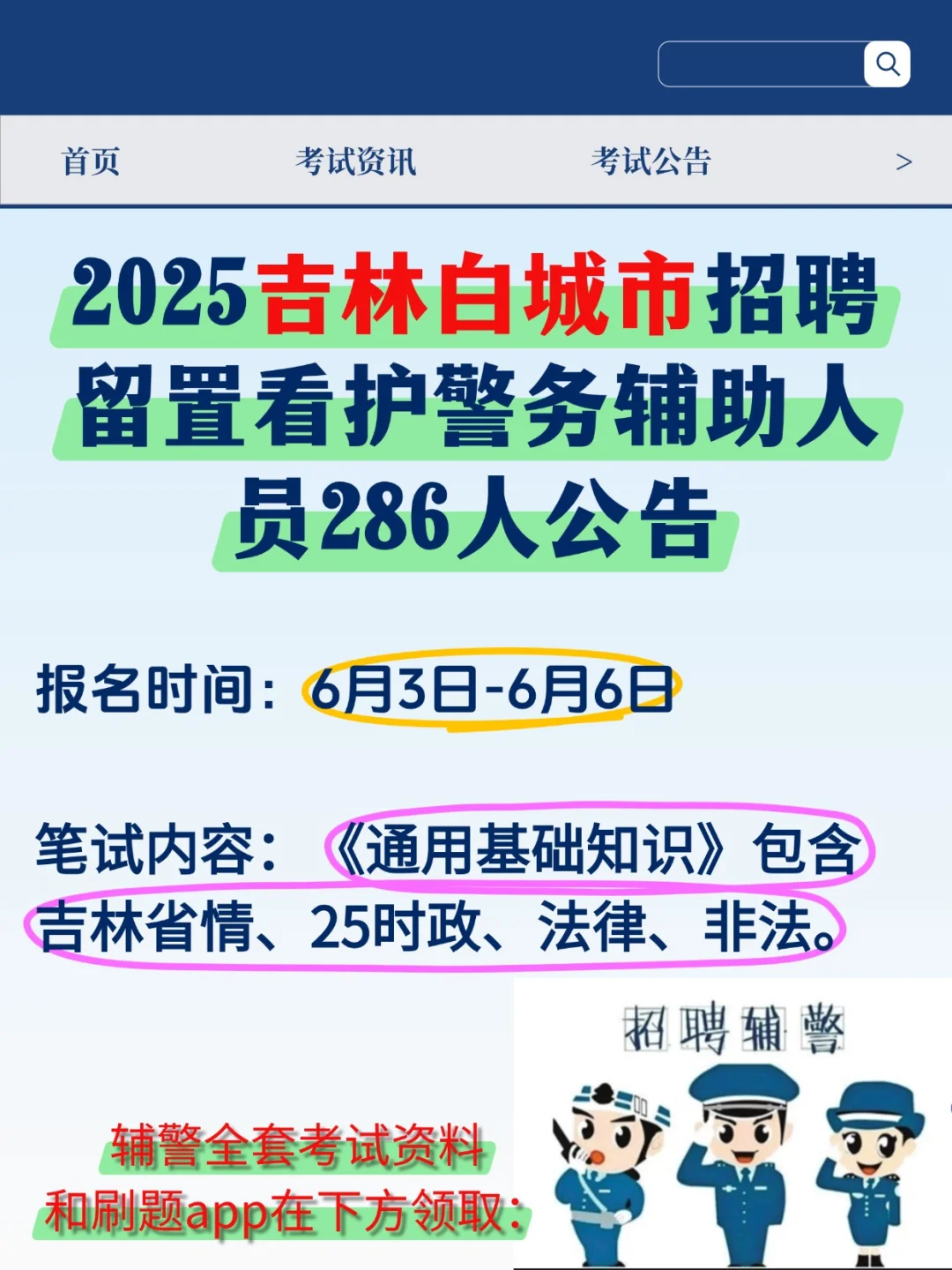 2025吉林白城辅警招聘报名考试备考攻略！