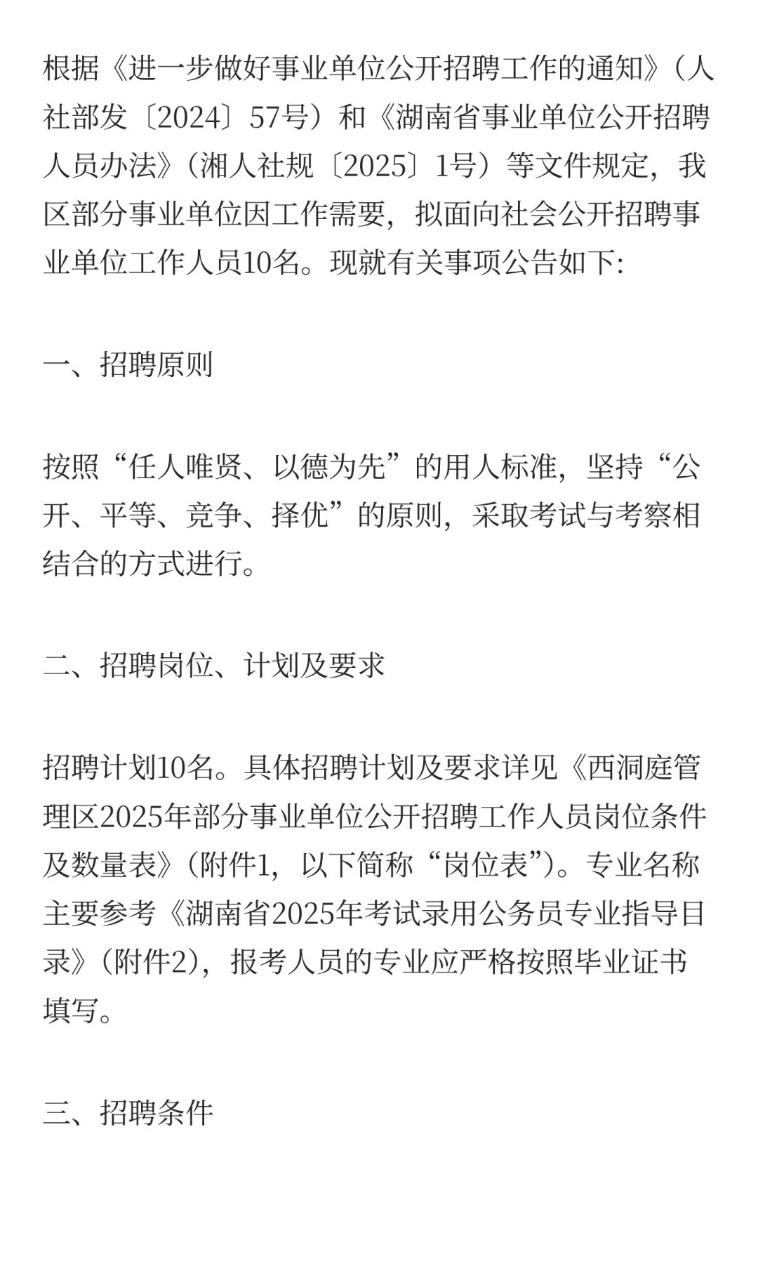 2025常德西洞庭管理区部分事业单位招聘10人