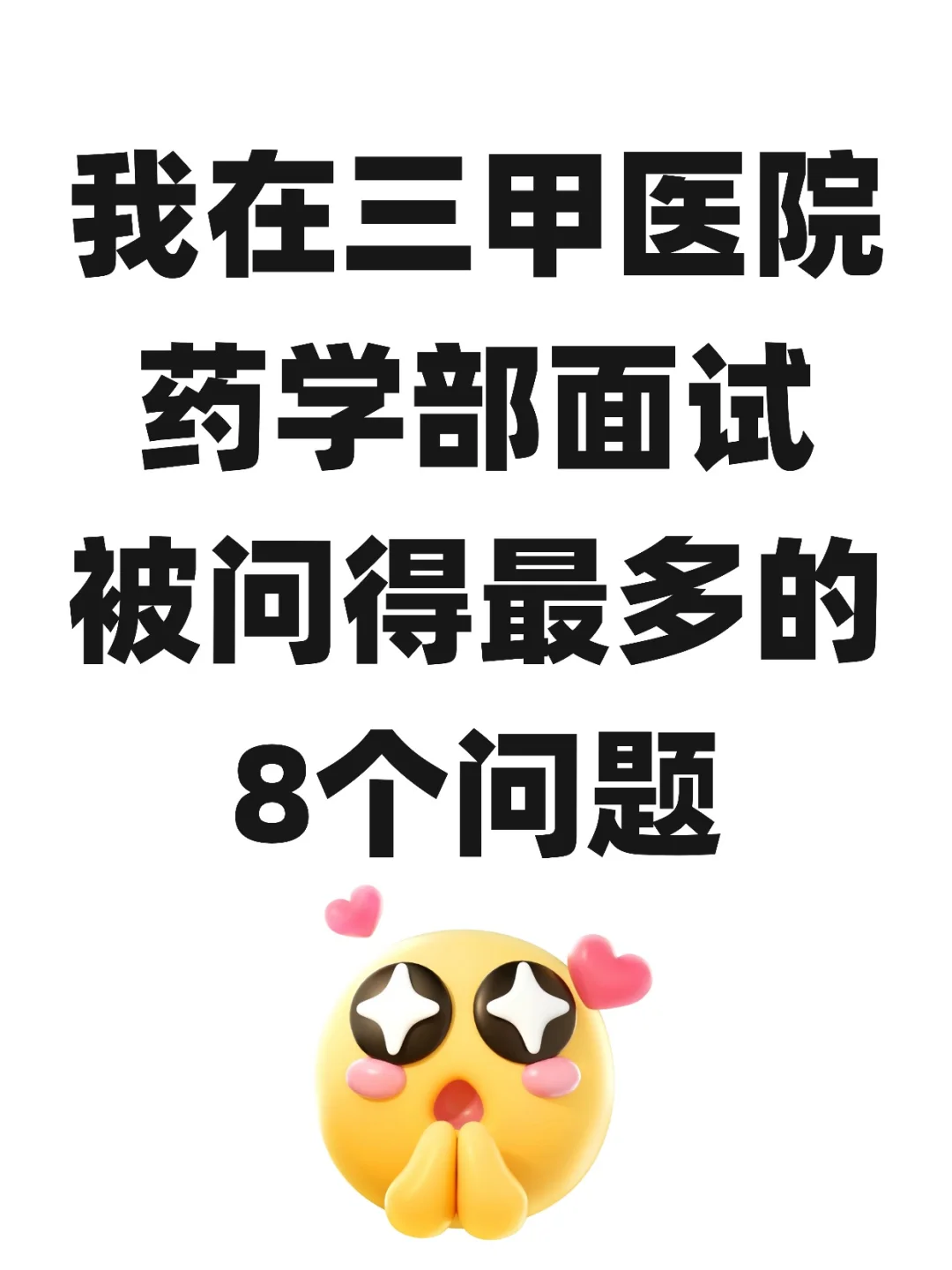 我在三甲医院药学部面试被问的8个问题