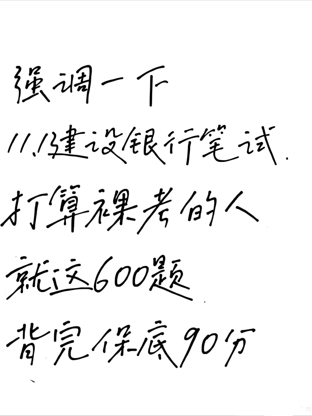 11.1建行银行笔试，就这600题，背完90+