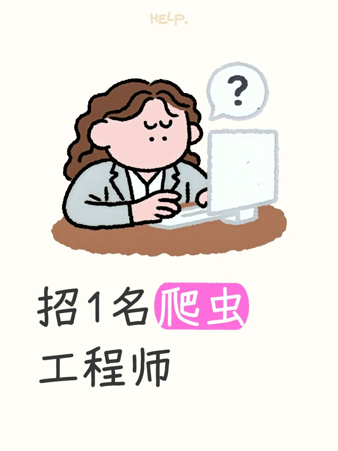 诚聘爬虫工程师
