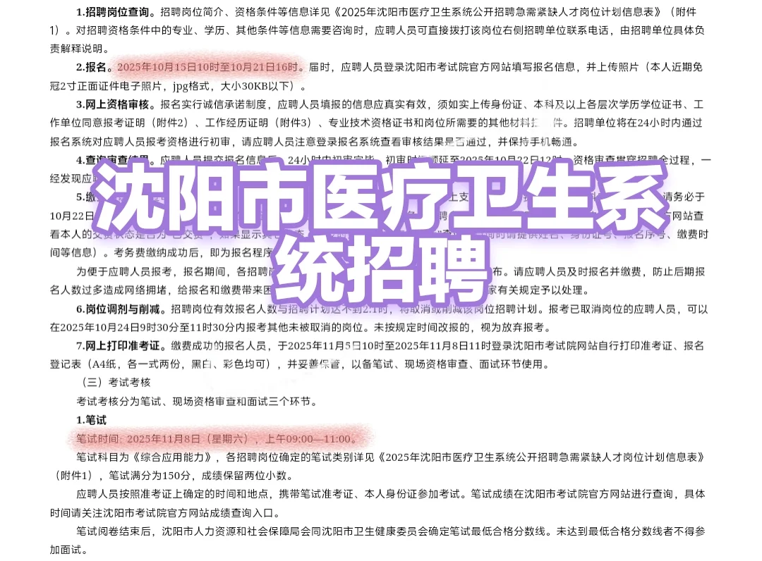 沈阳市医疗卫生系统招聘啦!!!