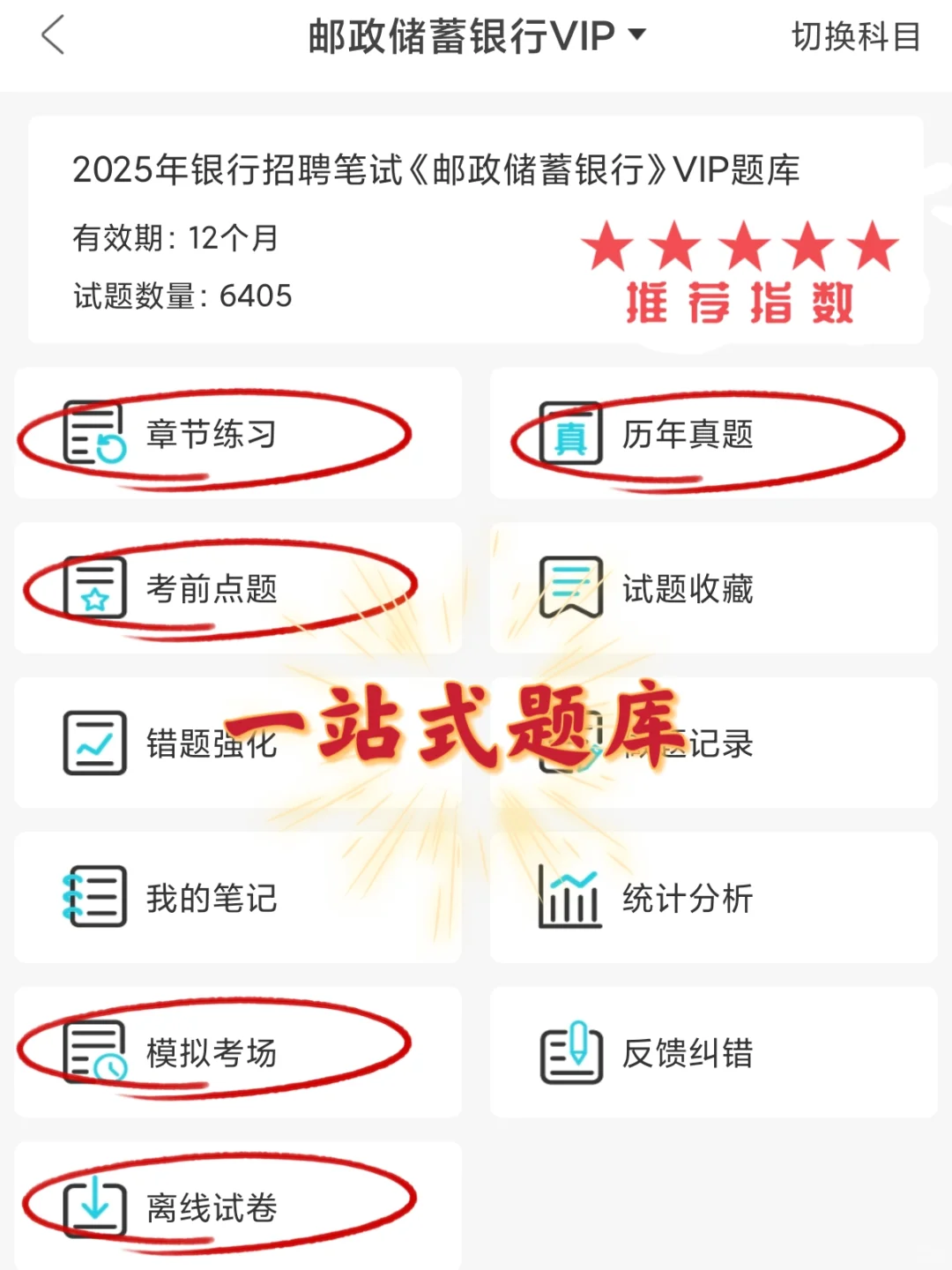 提醒一下参加邮储银行笔试的人，就这600题
