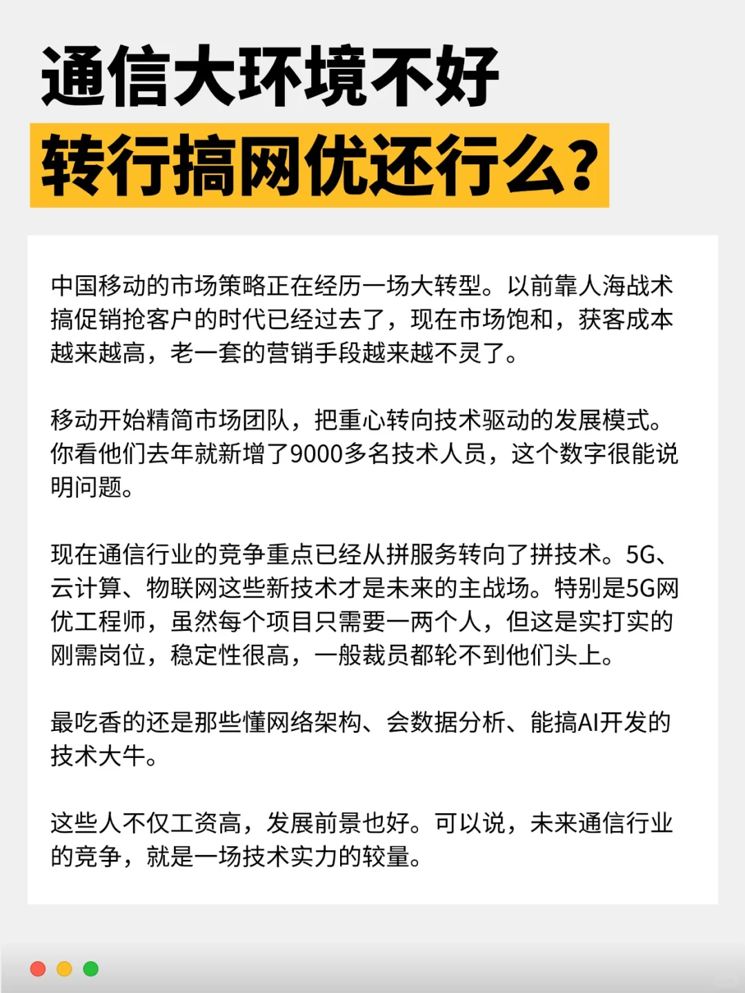 都说通信大环境不好，那搞网优还行么？