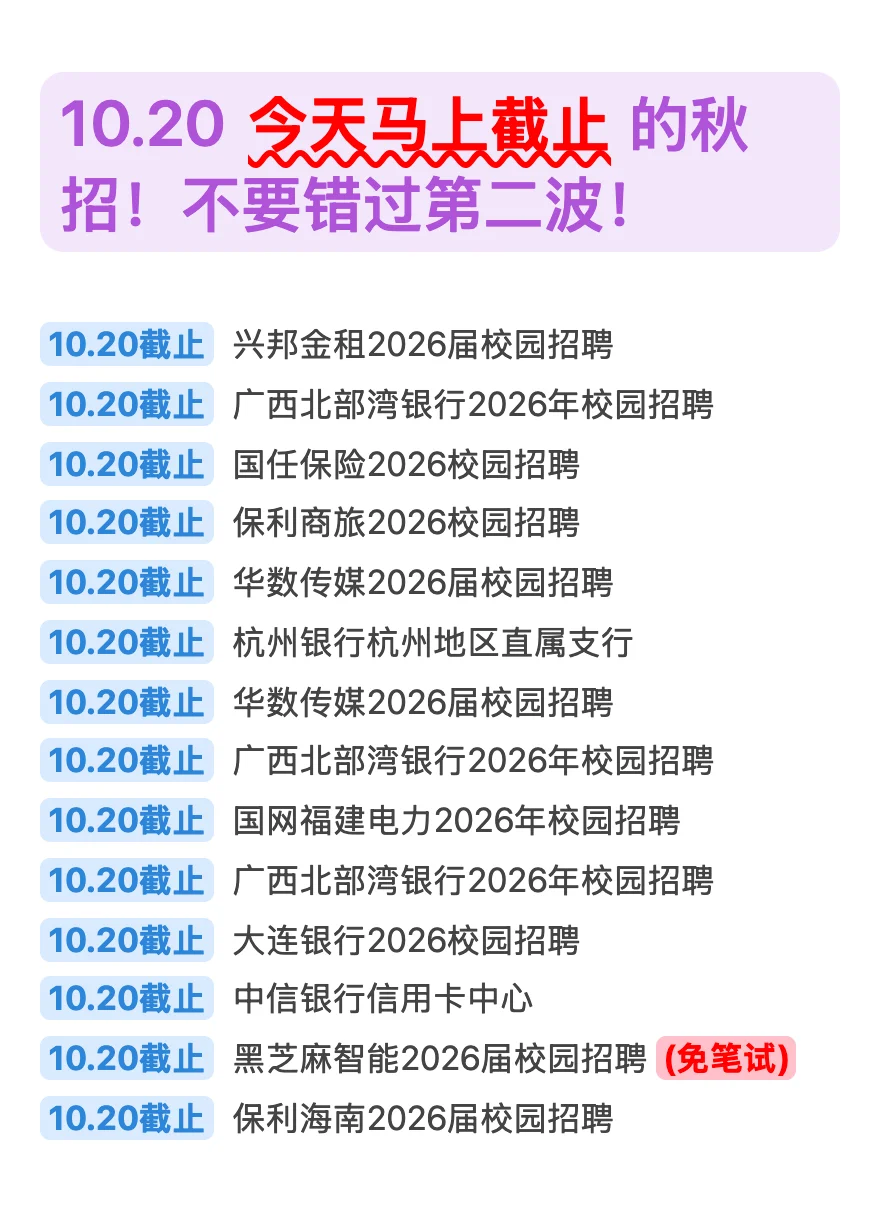 10.20 今天截止的秋招！请马上查漏补缺‼️