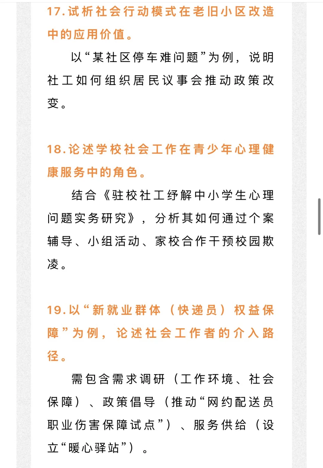 26社工考研 很可能会考的热点论述题！