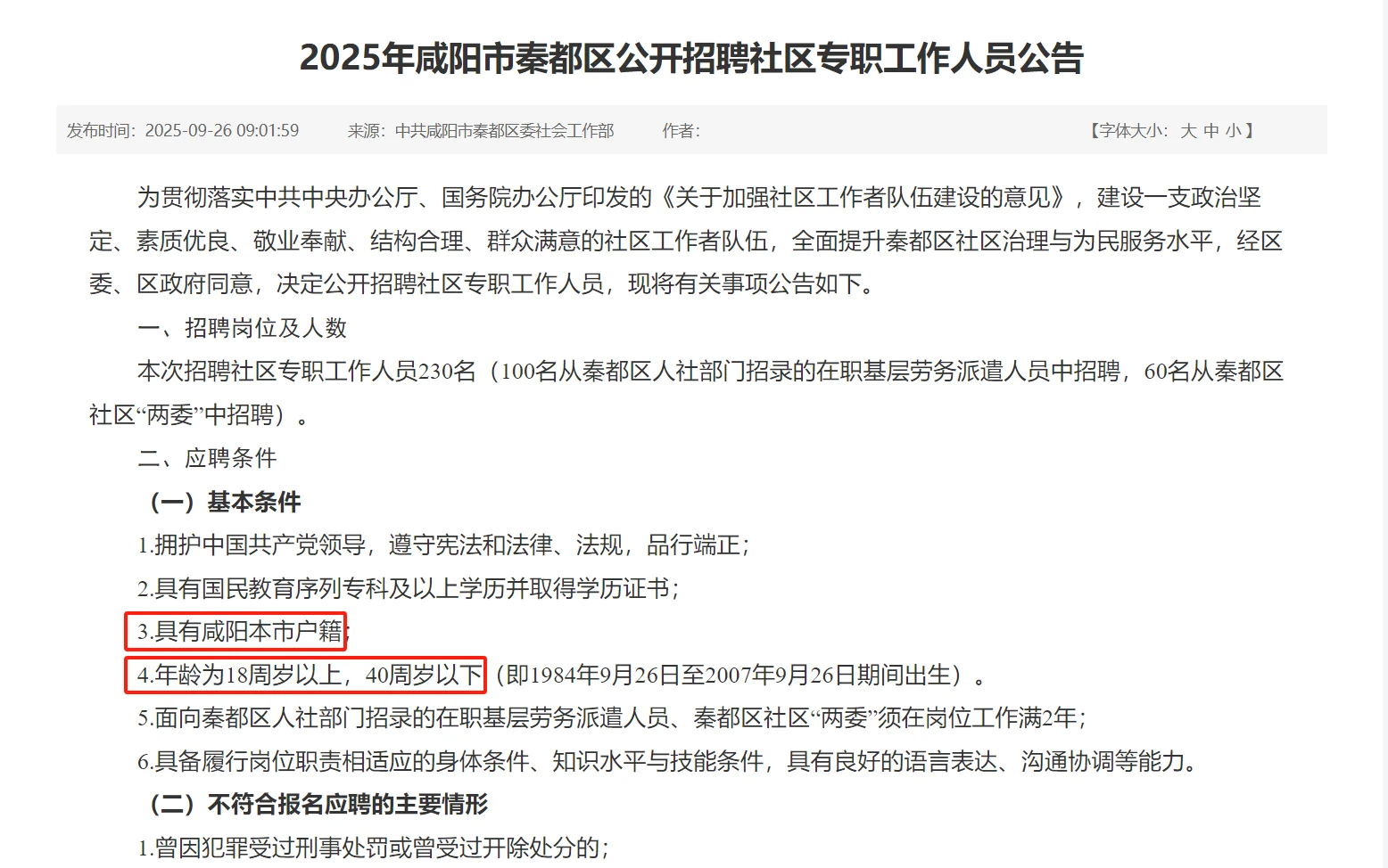 秦都区社区工作者公告已发布