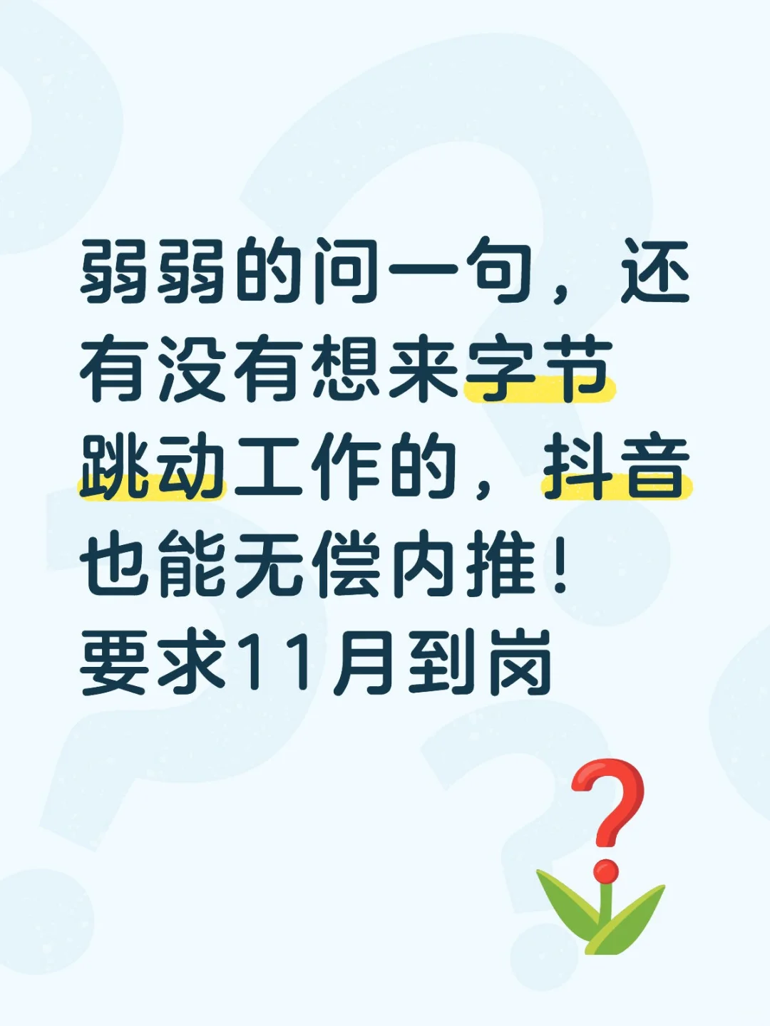 寻找11月入职的你！字节跳动等你来