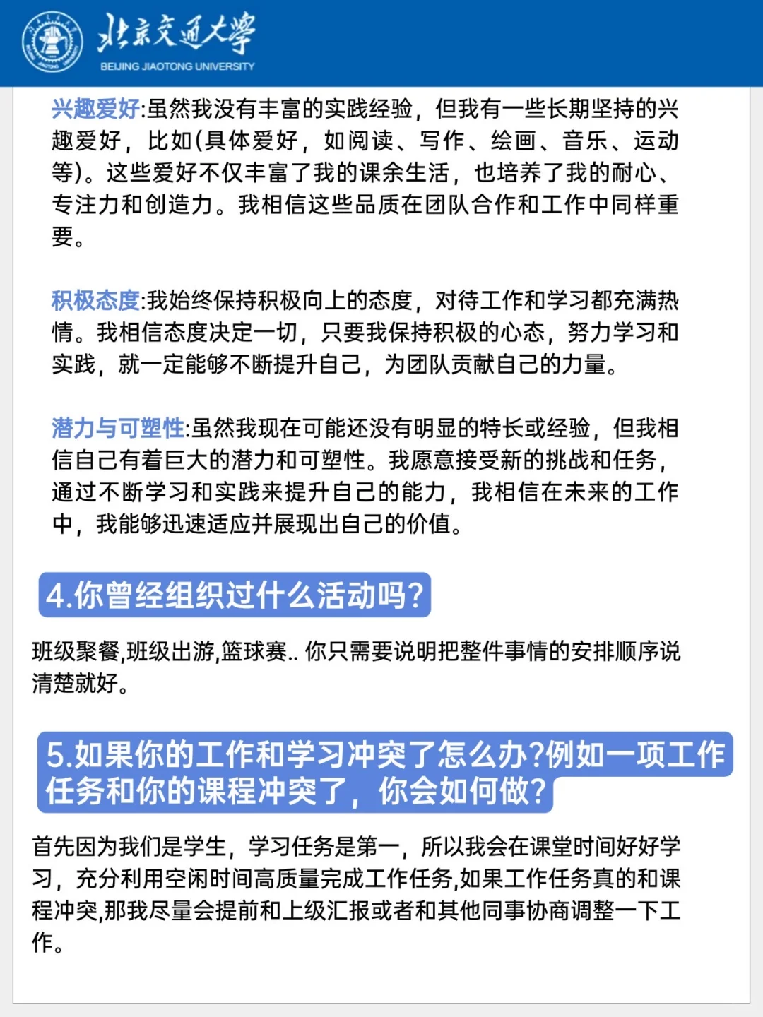 北交新生面试必问问题，看了就能用！