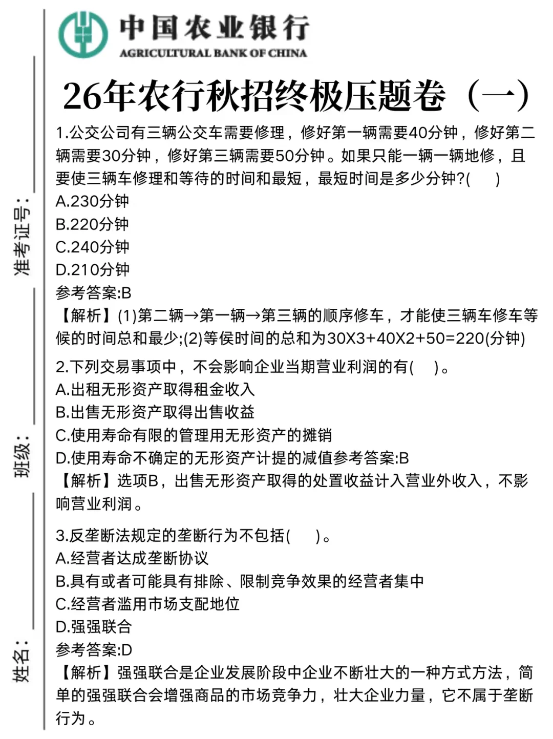 农行招聘保大争小，（一次进面版）