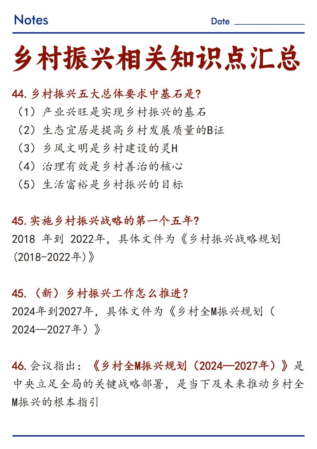 🔥关于乡村振兴相关知识点整理！