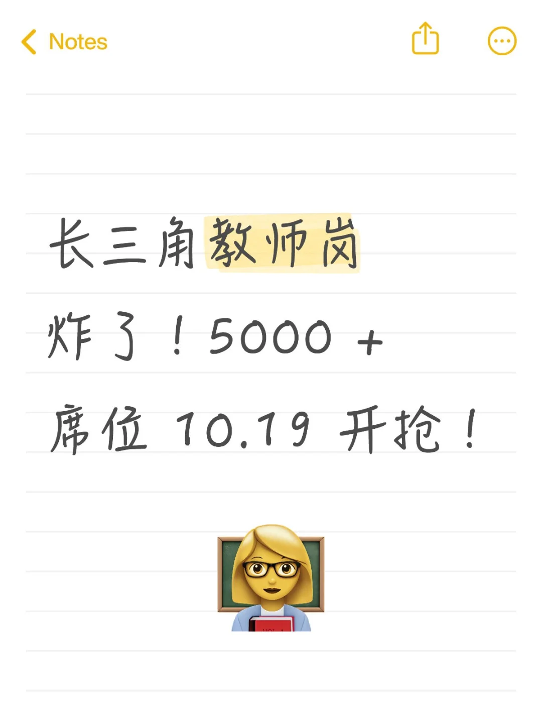 长三角教师岗炸了！5000 + 席位 10.19 开抢